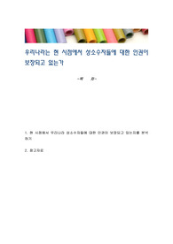 우리나라는 현 시점에서 성소수자들에 대한 인권이 보장되고 있는가
