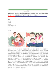 현대사회에서의 부모교육의 필요성에 대하여 논하고 현대사회의 변화에 따른 다양한 가족형태에 따른 부모의 역할을 찾아보고 학습자의 의견을 제시하기