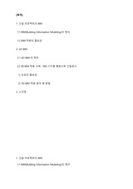 한양사이버대 디지털건축 스마트건설경영 일반과제_건설 프로젝트의 BIM와 적용사례