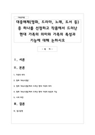 대중매체 중 하나를 선정하고 작품에서 드러난 현대 가족의 의미와 가족의 특성과 기능에 대해 논하시오