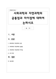 사회과학과 자연과학의 공통점과 차이점에 대하여 논하시오