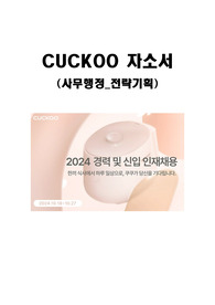CUCKOO 자소서