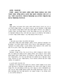 [여성복지론] 2020년 기준 입양아 10명당 4명은 해외로 입양되고 있다. 현재 다양한 미혼모 정책을 펼치고 있지만 해외 입양이 세계3위로 양육 포기 사유는 &#039;미혼&#039;이 압도적이다. 미혼모의 해외입양을 감소시키면서 저출산에 대응할수있 해결방안을 제시하시오