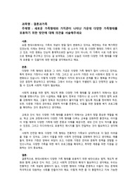[결혼과가족]새로운 가족형태와 가치관이 나타난 가운데 다양한 가족형태를 포용하기 위한 방안에 대해 의견을 서술해주세요