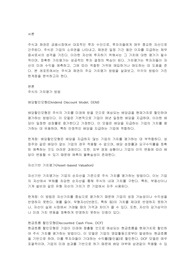 주식과 채권의 가치평가 방법에 대해 설명하고 각 방법의 한계점에 대해 서술