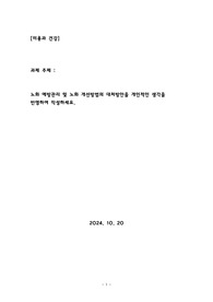 노화 예방관리 및 노화 개선방법의 대처방안을 개인적인 생각을 반영하여 작성하세요.