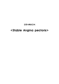 성인간호학실습A+ 협심증 사례보고서(문헌고찰+, 진단적검사+, 간호과정+)