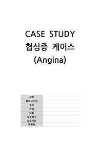 협심증 케이스 스터디 (Angina Case Study)