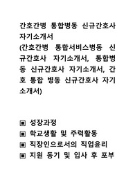 간호간병 통합병동 신규간호사자기소개서,간호간병 통합서비스병동 신규간호사 자기소개서, 통합병동 신규간호사 자기소개서, 간호 통합 병동 신규간호사 자기소개서,성장과정 ,학교생활 및 주력활동 ,직장인으로서의 직업윤리 ,지..