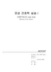 (A+ 자료) 모성간호학 케이스스터디 Myoma of the uterus 자궁근종