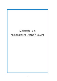 노인간호학 알츠하이머치매 사례연구보고서 (간호과정 4개 신체 기동성 장애, 목욕 자기돌봄결핍, 만성혼동, 피부 통합성 장애의 위험)