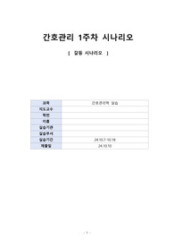 갈등시나리오_간호관리실습A+자료
