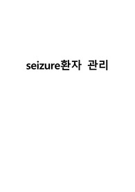 seizure환자관리