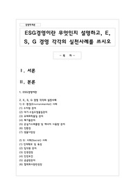 ESG경영이란 무엇인지 설명하고 ESG 경영 각각의 실천사례를 쓰시오