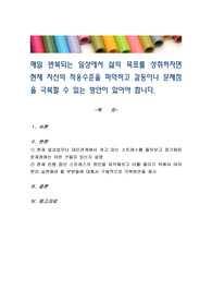 매일 반복되는 일상에서 삶의 목표를 성취하자면 현재 자신의 적응수준을 파악하고 갈등이나 문제점을 극복할 수 있는 방안이 있어야 합니다.