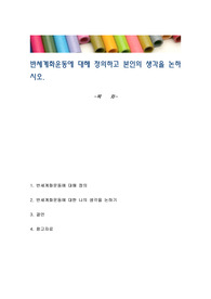 반세계화운동에 대해 정의하고 본인의 생각을 논하시오.