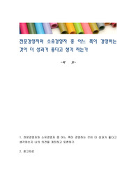 전문경영자와 소유경영자 중 어느 쪽이 경영하는 것이 더 성과가 좋다고 생각 하는가