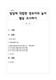 발달에 적합한 영유아의 놀이 활동 조사하기