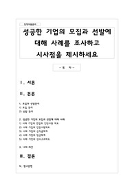 성공한 기업의 모집과 선발에 대해 사례를 조사하고 시사점을 제시하세요
