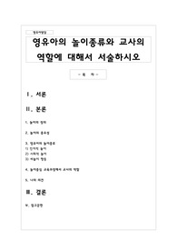 영유아의 놀이종류와 교사의 역할에 대해서 서술하시오