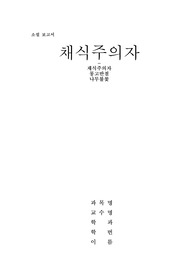 채식주의자 분석보고서(독후감)