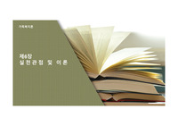 가족복지론 실천관점 및 이론