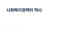 사회복지정책의 역사