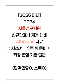 [2025 대비] 2024년도 서울성모병원 신규간호사 채용 all in one (자소서부터 인적성 준비, 2024 최종면접 기출 질문 및 기출자료(답변o))