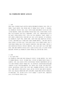 5G 이동통신에 대하여 논하시오