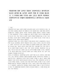 게임중독에 대한 공적인 대응이 사회복지라고 생각한다면 당신이 생각할 때, 심각한 사회적 위험 한 가지를 제시하고, 그 부분에 대해 국가와 사회 그리고 개인적 측면에서 사회복지적으로 어떻게 대응해야한다고 생각하는지 서술하시오