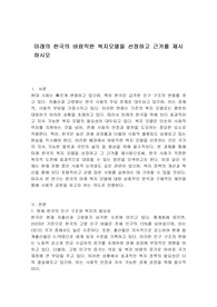 미래의 한국의 바람직한 복지모델을 선정하고 근거를 제시하시오