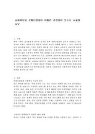 사회복지와 문화다양성이 어떠한 관련성이 있는지 서술하시오