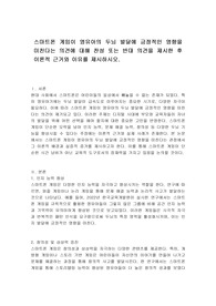 스마트폰 게임이 영유아의 두뇌 발달에 긍정적인 영향을 미친다는 의견에 대해 찬성 또는 반대 의견을 제시한 후 이론적 근거와 이유를 제시하시오.