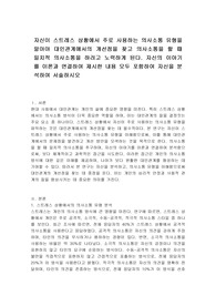 자신이 스트레스 상황에서 주로 사용하는 의사소통 유형을 알아야 대인관계에서의 개선점을 찾고 의사소통을 할 때 일치적 의사소통을 하려고 노력하게 된다. 자신의 이야기를 이론과 연결하여 제시한 내용 모두 포함하여 자신을 분석하여 서술하시오