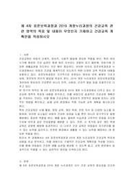 제 4차 표준보육과정과 2019 개정누리과정의 건강교육 관련 영역의 목표 및 내용이 무엇인지 기재하고 건강교육 계획안을 작성하시오