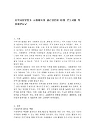 지역사회발전과 사회체육의 발전방안에 대해 보고서를 작성해보시오