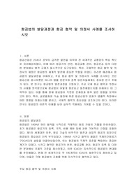 항공법의 발달과정과 항공 협약 및 의정서 사례를 조사하시오