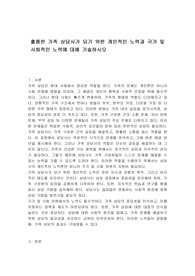 훌륭한 가족 상담사가 되기 위한 개인적인 노력과 국가 및 사회적인 노력에 대해 기술하시오
