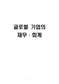 글로벌 경영의 재무회계(회계, 재무와 글로벌 재무 관리)