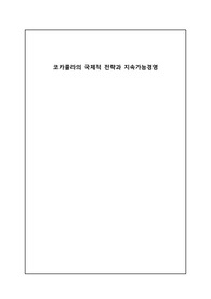 코카콜라의 국제적 전략과 지속가능경영