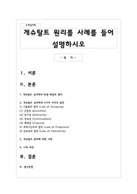게슈탈트 원리를 사례를 들어 설명하시오