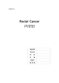 직장암 케이스 스터디