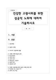 건강한 고령사회를 위한 성공적 노화에 대하여 기술하시오