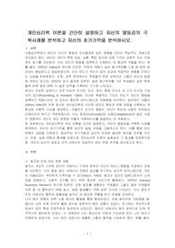 개인심리학 이론을 간단히 설명하고 자신의 열등감의 극복사례를 분석하고 자신의 초기기억을 분석하시오.