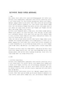 동기부여의 개념과 이론을 설명하세요.