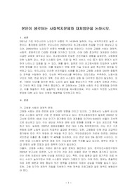 본인이 생각하는 사회복지문제와 대처방안을 논하시오.