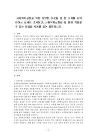사회복지실천을 위한 다양한 이론들 중 한 가지를 선택하여서 상세히 조사하고, 사회복지실천을 할 때에 적용할 수 있는 방법을 사례를 들어 설명하시오.