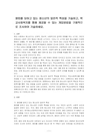 왕따를 당하고 있는 청소년의 일반적 특성을 기술하고, 학교사회복지를 통해 제공될 수 있는 개입방법을 구체적으로 조사하여 기술하세요.