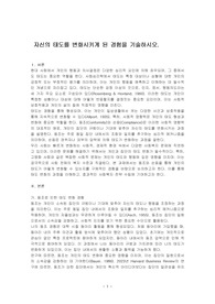 자신의 태도를 변화시키게 된 경험을 기술하시오.