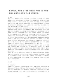 전기자동차, 휴대폰 등 각종 제품이나 서비스 중 하나를 골라서 효과적인 마케팅 믹스를 생각해보자.